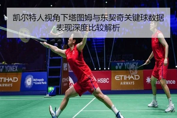 凯尔特人视角下塔图姆与东契奇关键球数据表现深度比较解析