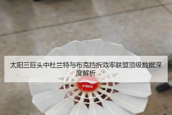太阳三巨头中杜兰特与布克挡拆效率联盟顶级数据深度解析
