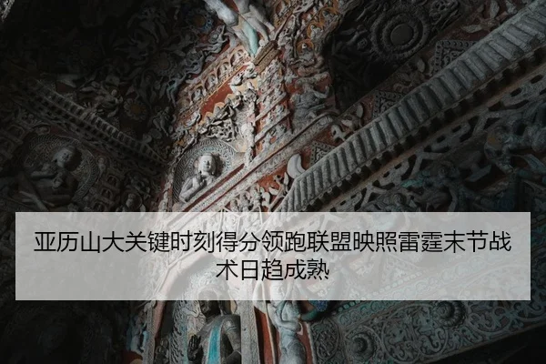 亚历山大关键时刻得分领跑联盟映照雷霆末节战术日趋成熟